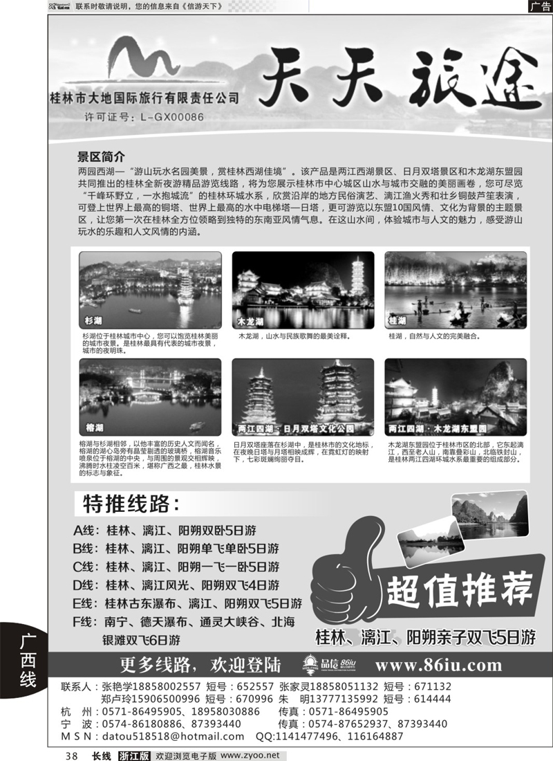 38  天天旅途●桂林大地国际旅行社  