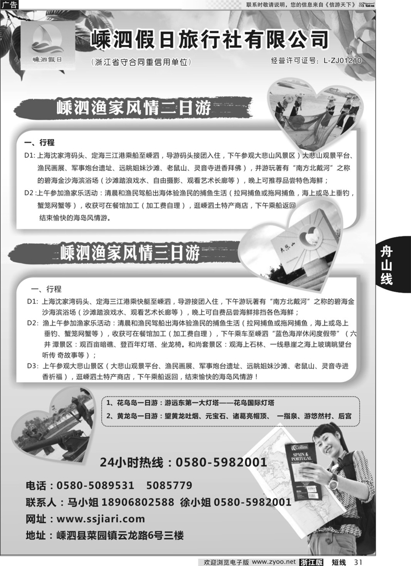 31 嵊泗假日旅行社有限公司 
