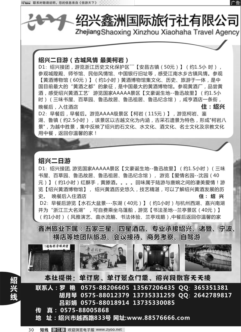 30 绍兴鑫洲国际旅行社 