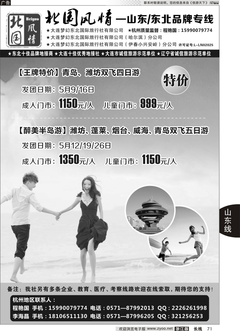 71  北国风情—山东／东北品牌专线  