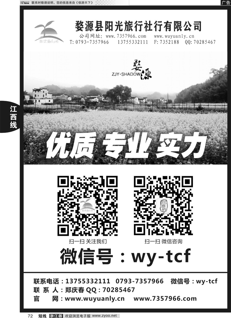 72 婺源阳光旅行社 