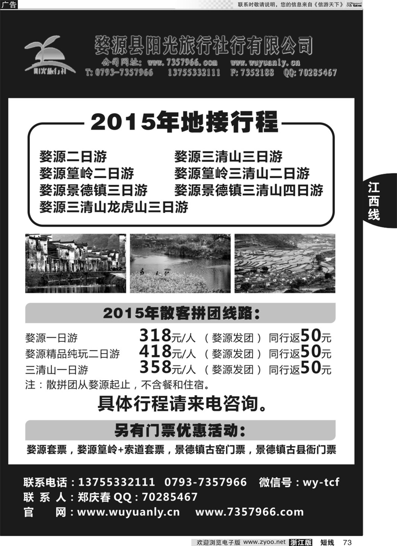 73 婺源阳光旅行社 