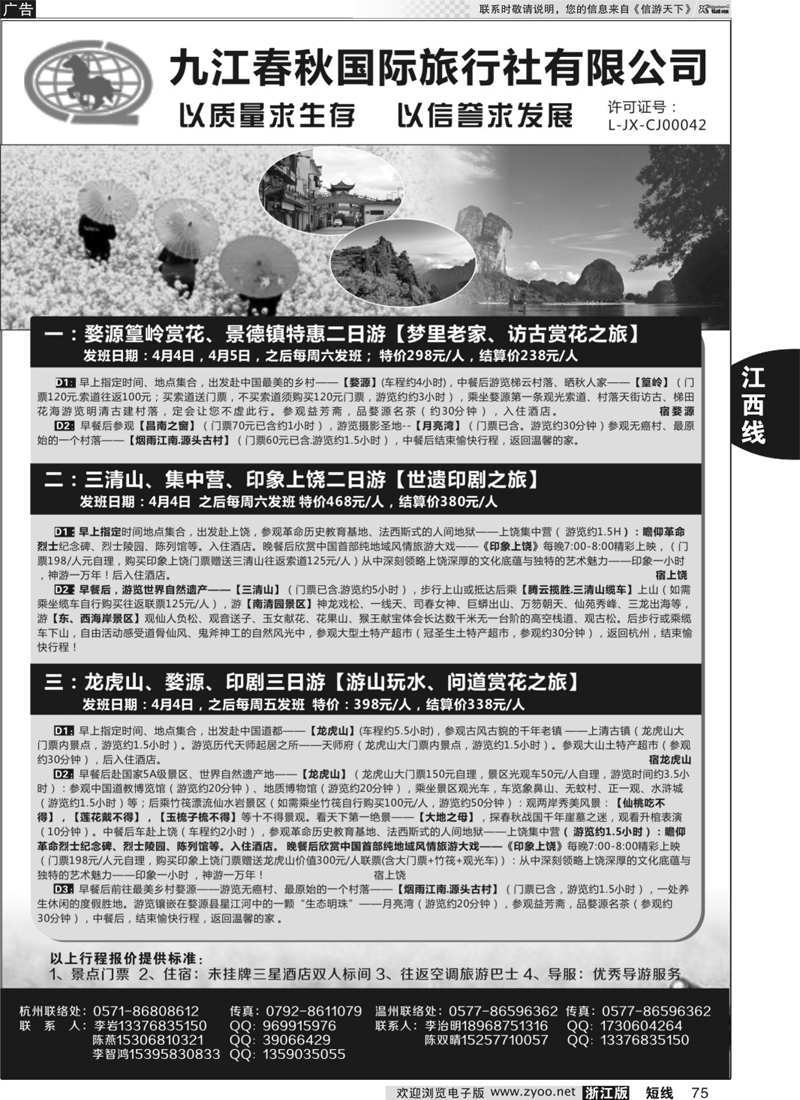 75 九江春秋国际旅行社有限公司  