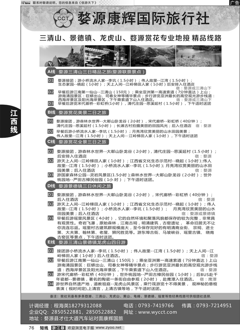 76 婺源康辉旅行社