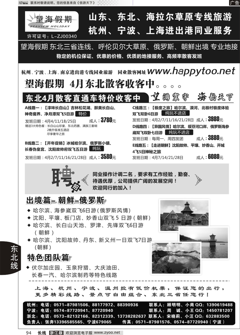 94 望海假期·东北专线 