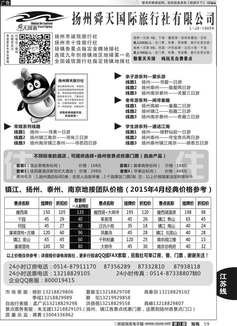 59 扬州舜天国际旅行社 