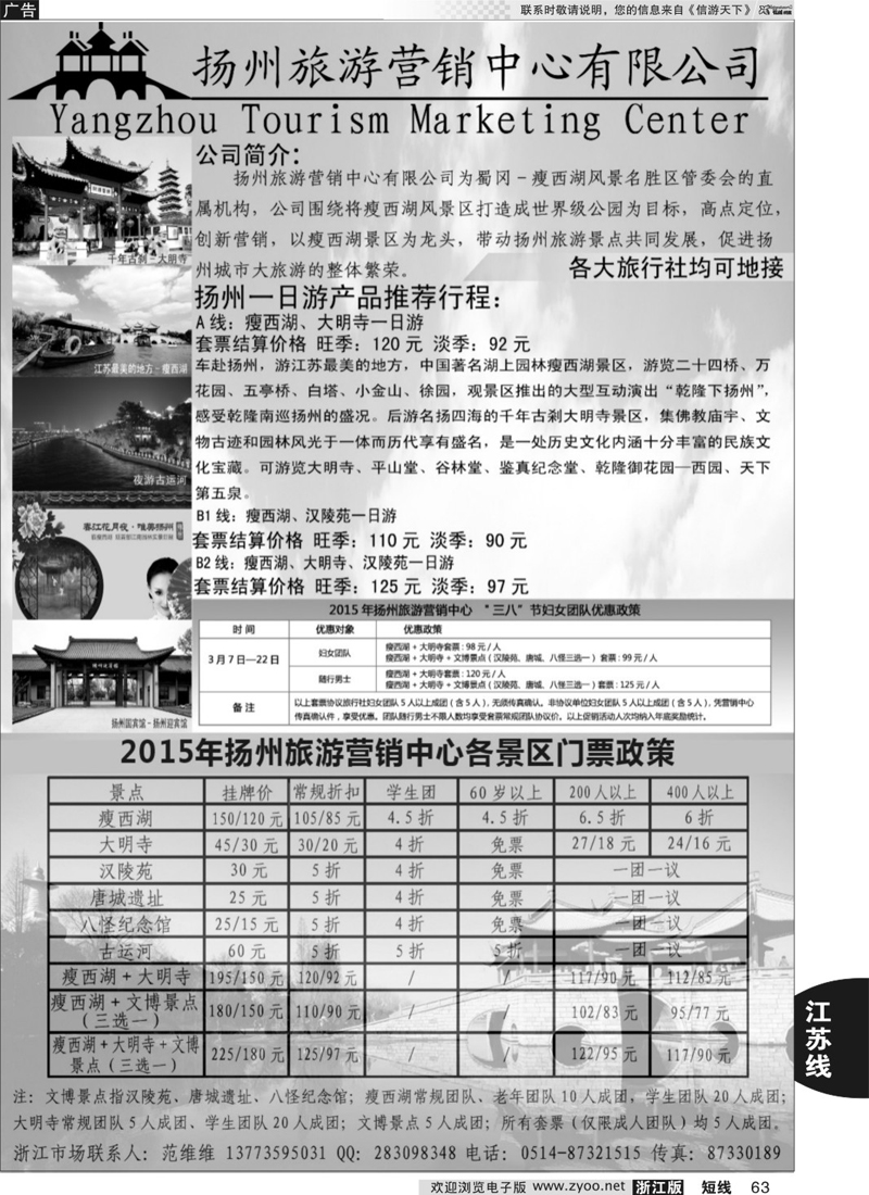 63 扬州旅游营销中心-2015景区门票政策及推荐线路  