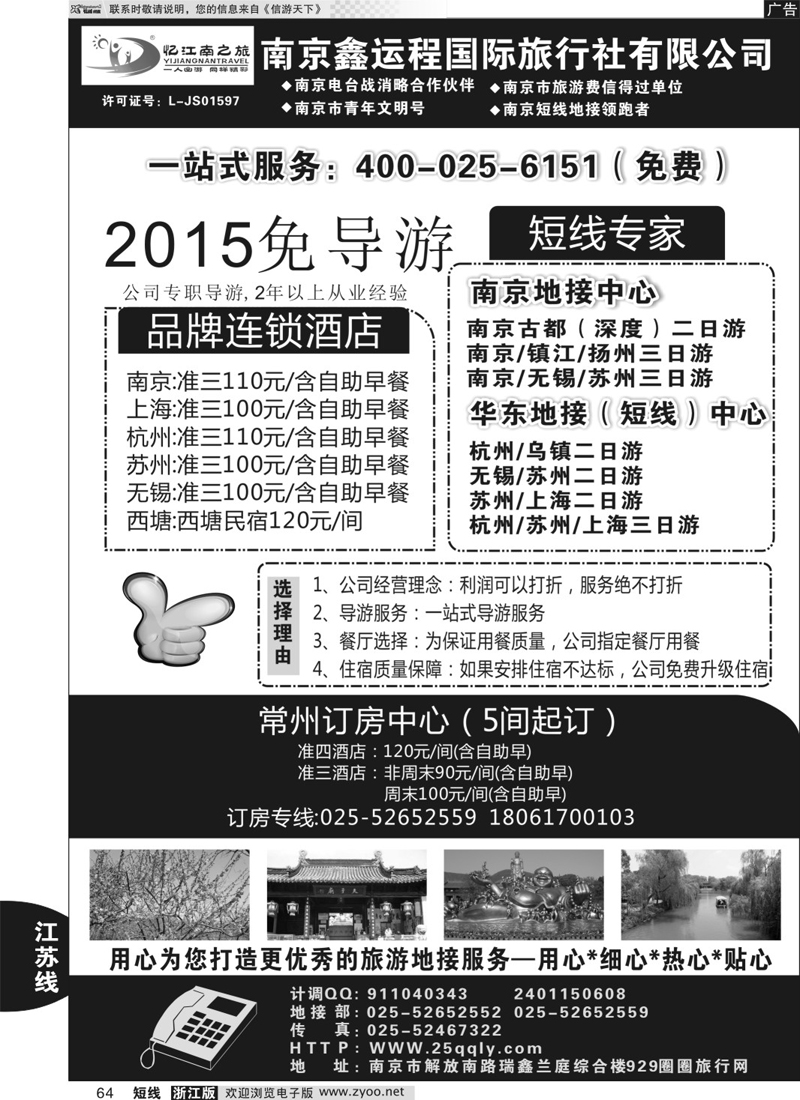 64 南京鑫运程国际旅行社 