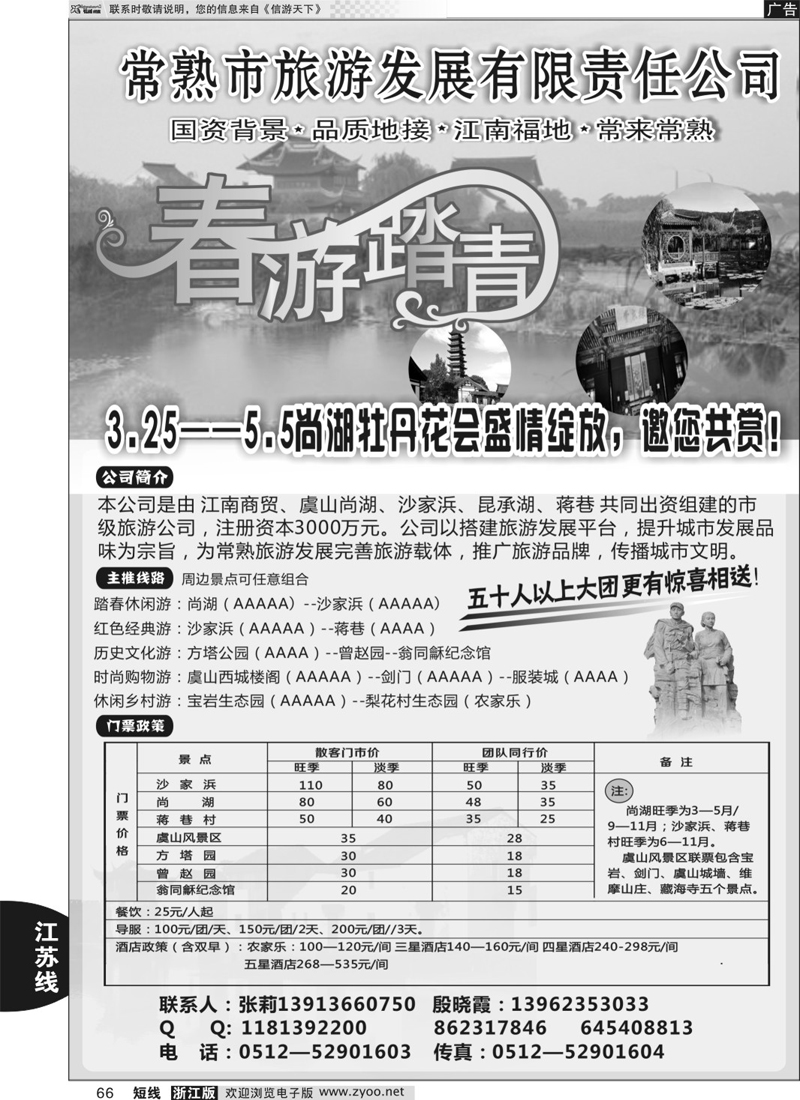 66 常熟旅游发展有限责任公司 