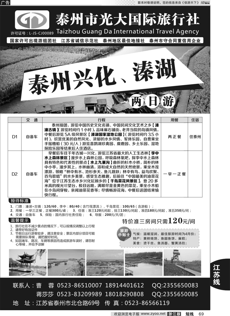 69 泰州光大国际旅行社有限公司 