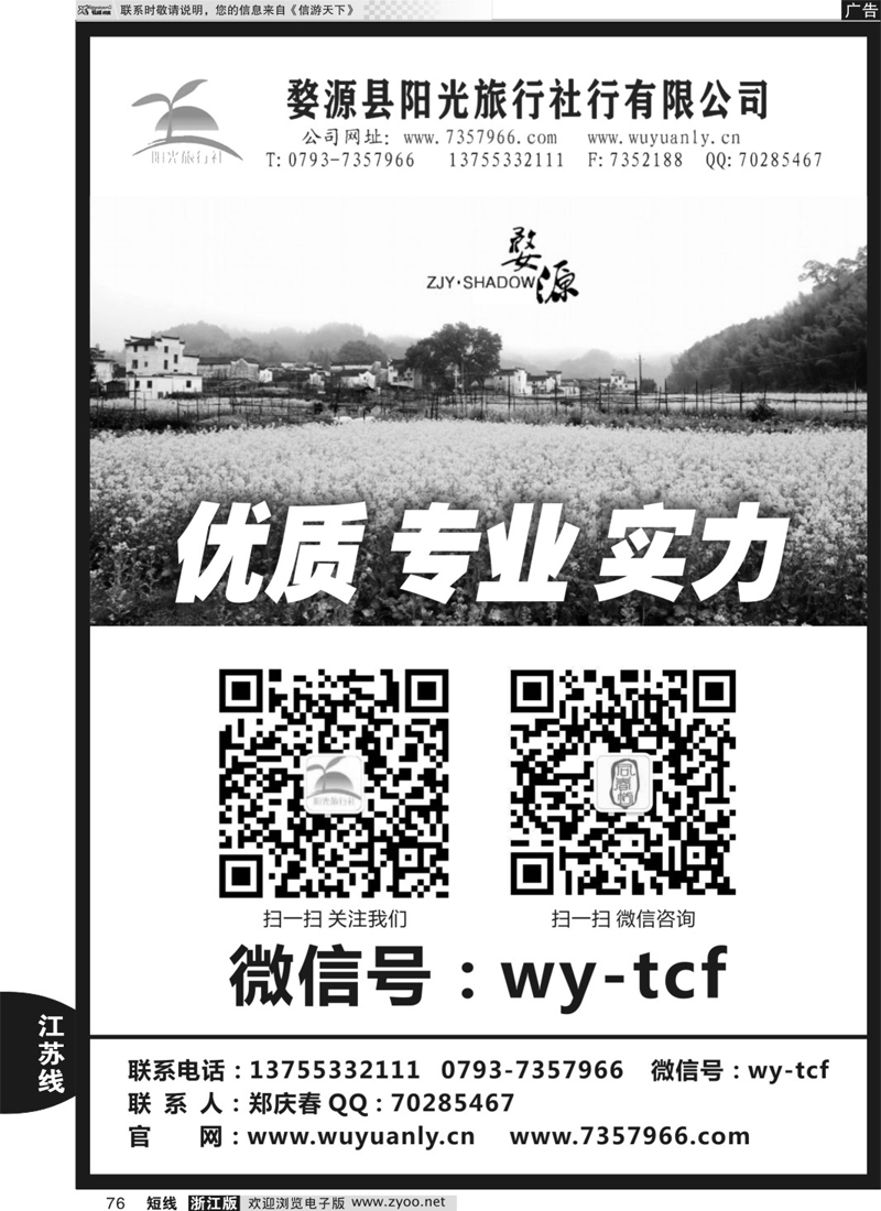 76 婺源阳光旅行社 
