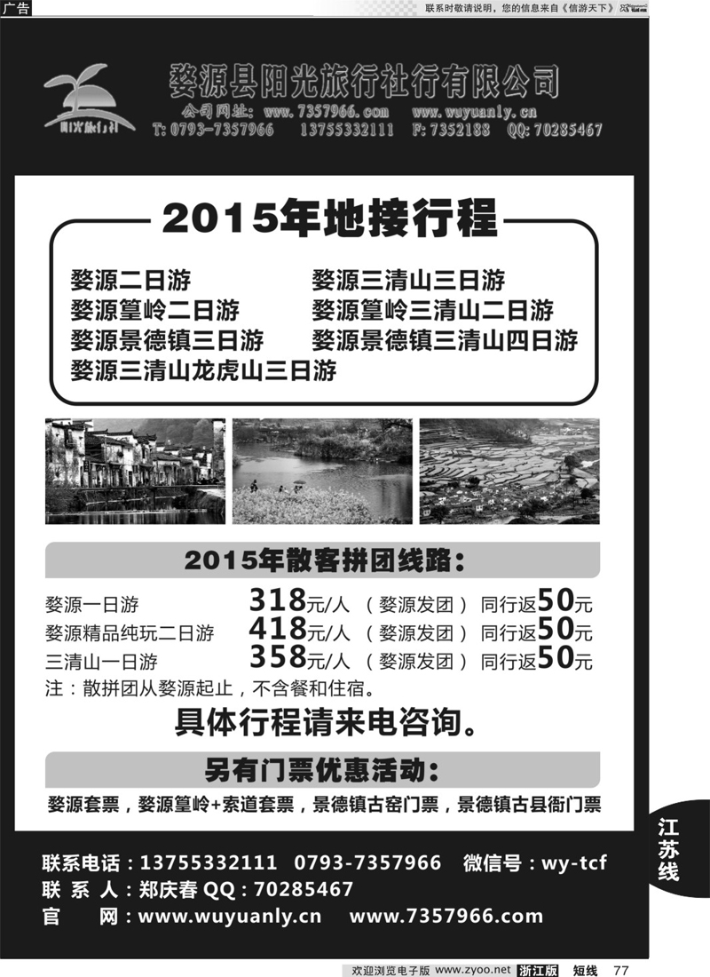 77 婺源阳光旅行社 