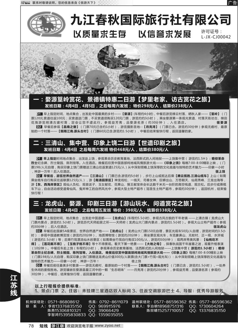 78 九江春秋国际旅行社有限公司  