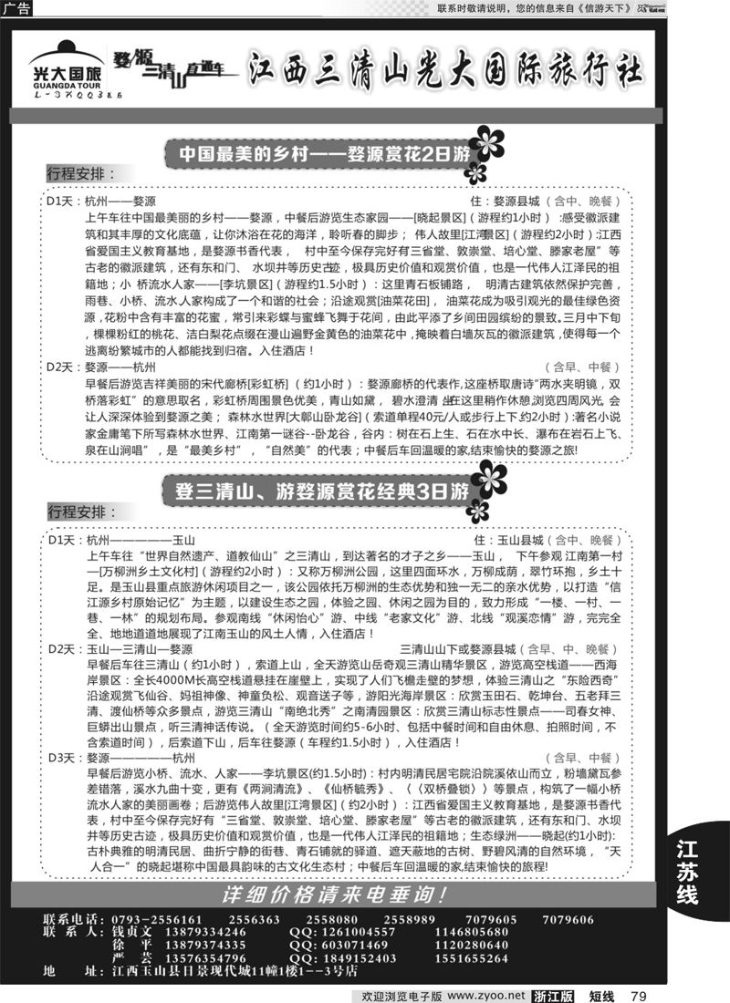 79 三清山光大国际旅行社 