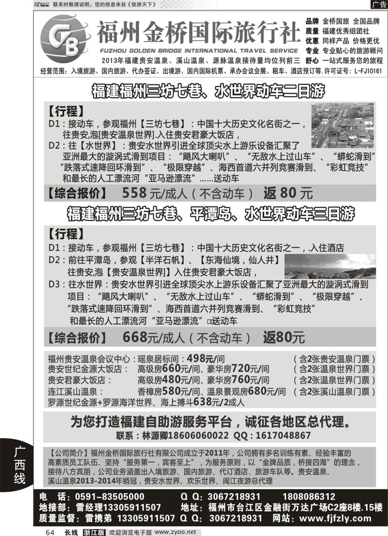 64 福州金桥国际旅行社-专业地接 