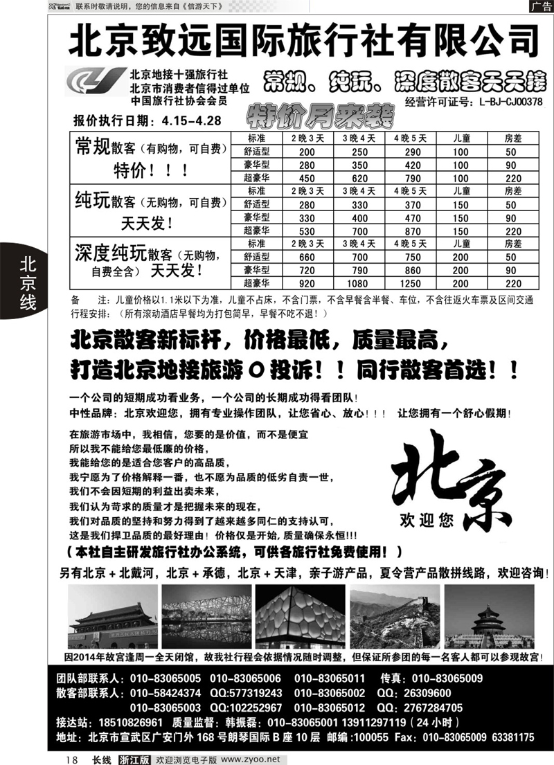 18 北京欢迎您-北京致远国旅散客天天接 