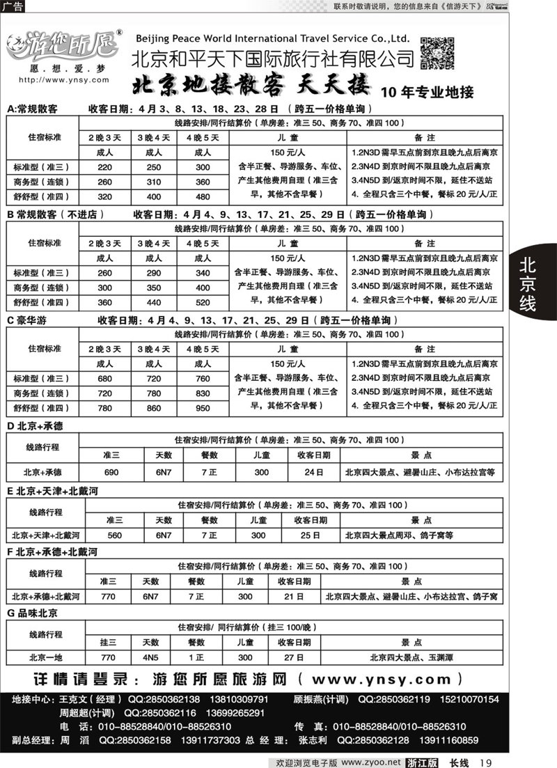 19 北京和平天下  全国散 