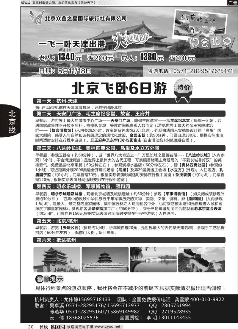 20 北京众鑫之星国际旅行社有限公司 