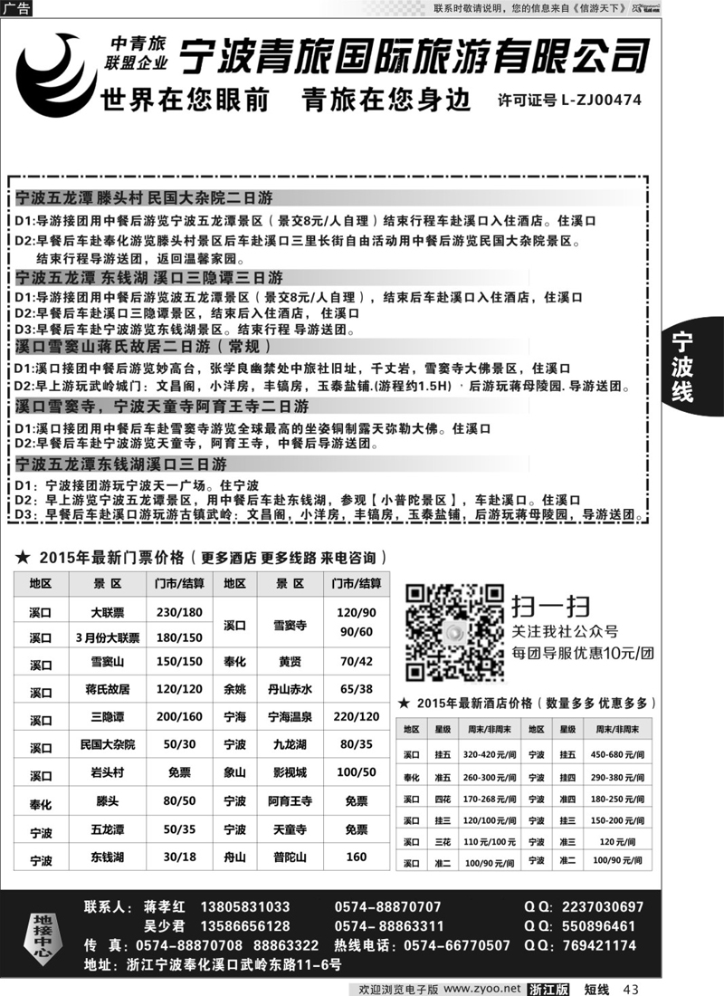 43 宁波青旅国际旅游有限公司 