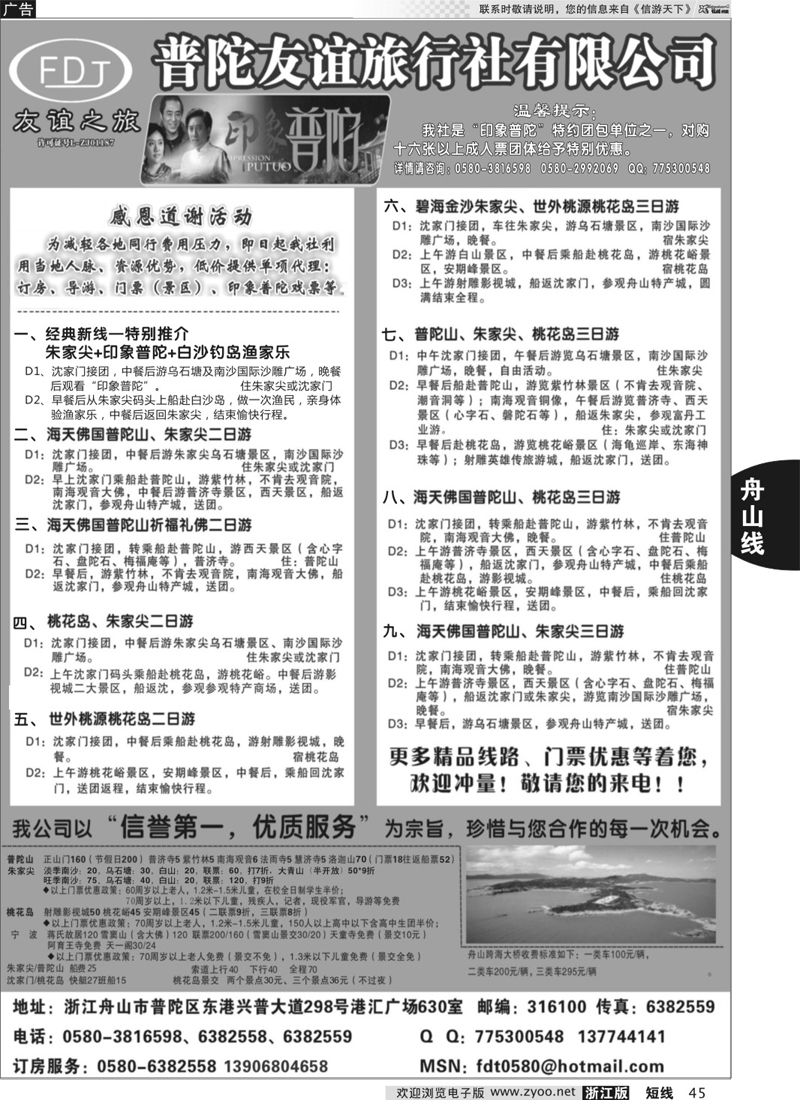 45 普陀友谊旅行社—普陀山·朱家尖·桃花岛专业地接 
