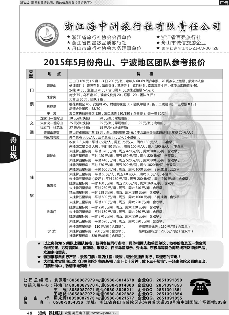 48 浙江海中洲国际旅行社 