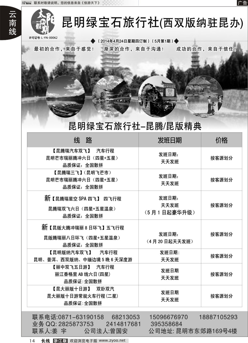 14 昆明绿宝石旅行社-昆大丽中泸火车常规 
