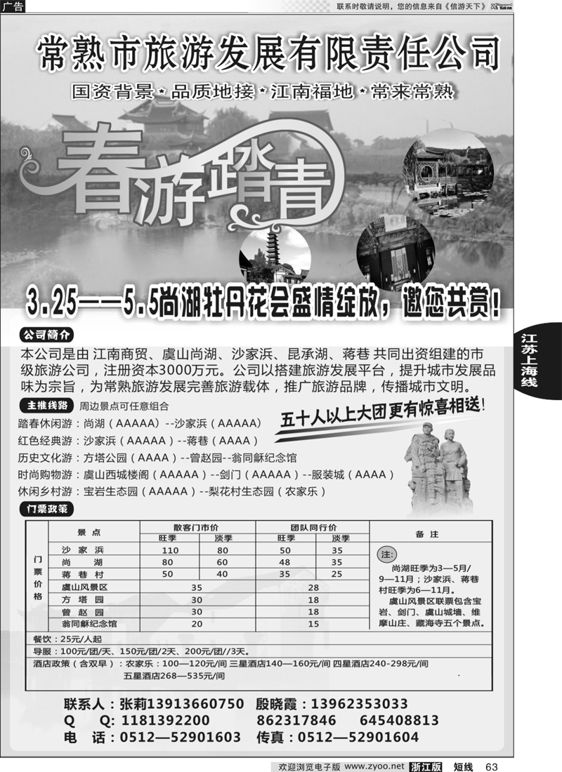 63 常熟旅游发展有限责任公司 