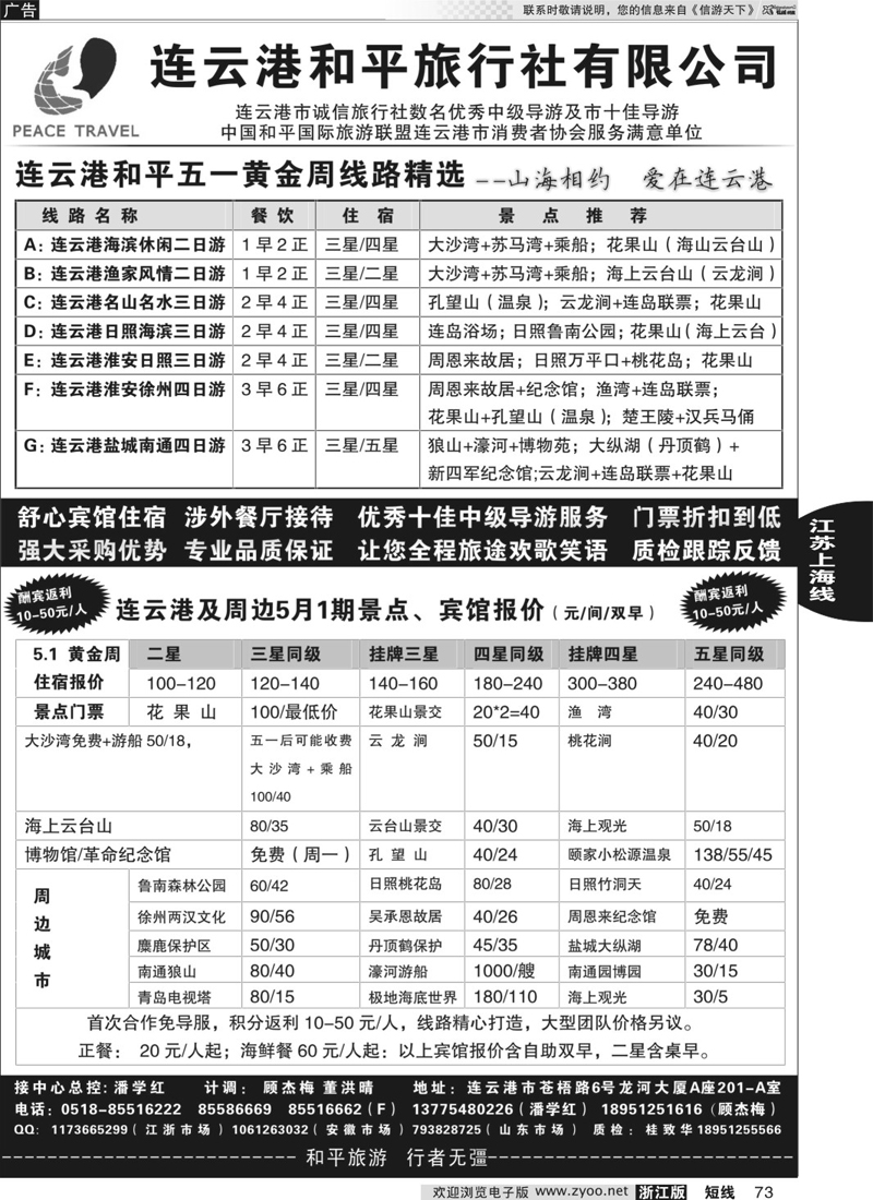 73 连云港专业地接●连云港和平旅行社 