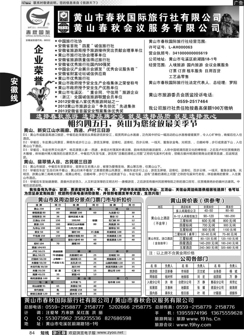84 黄山春秋国际旅行社·罗阳 