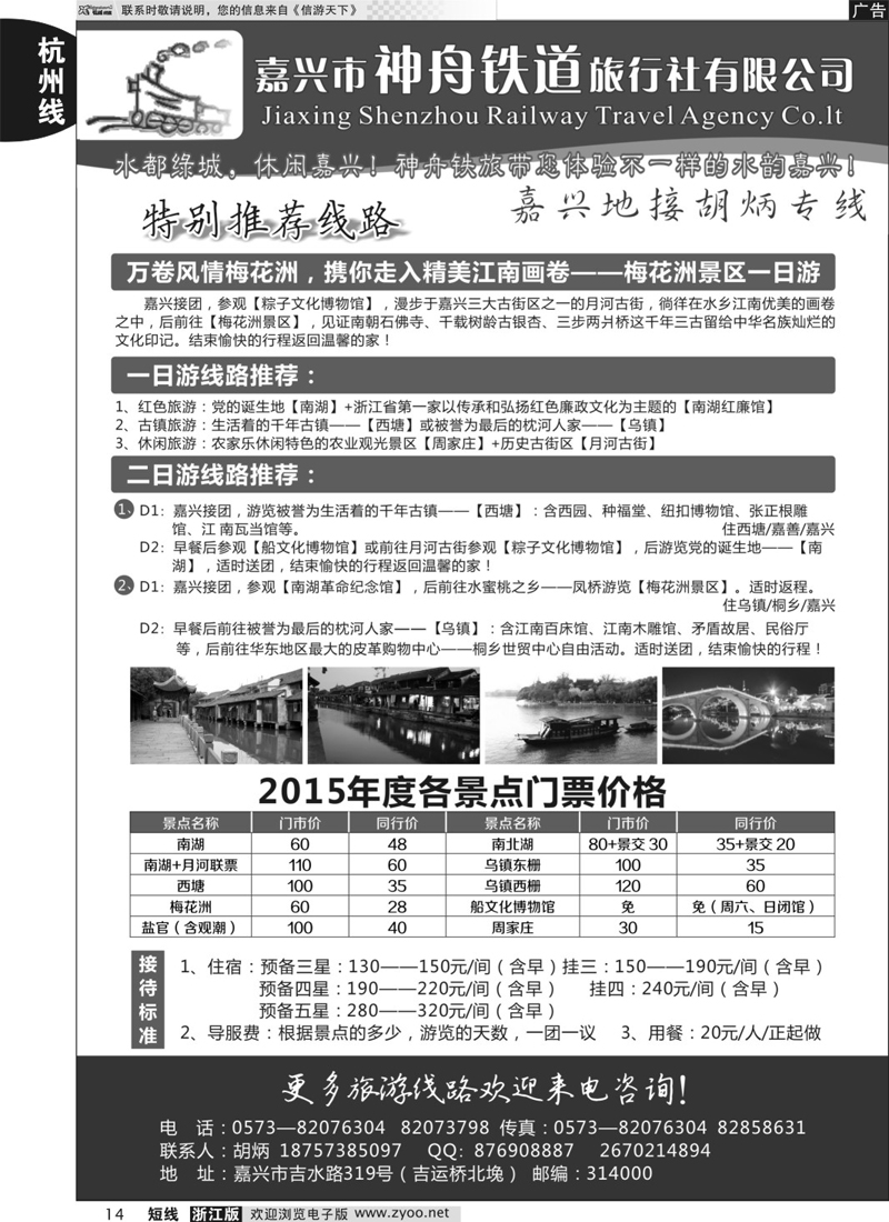 14 嘉兴市神舟旅行社 
