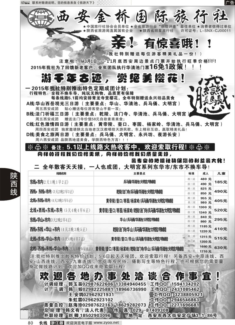 80 精诚假期——西安金桥国际旅行社 