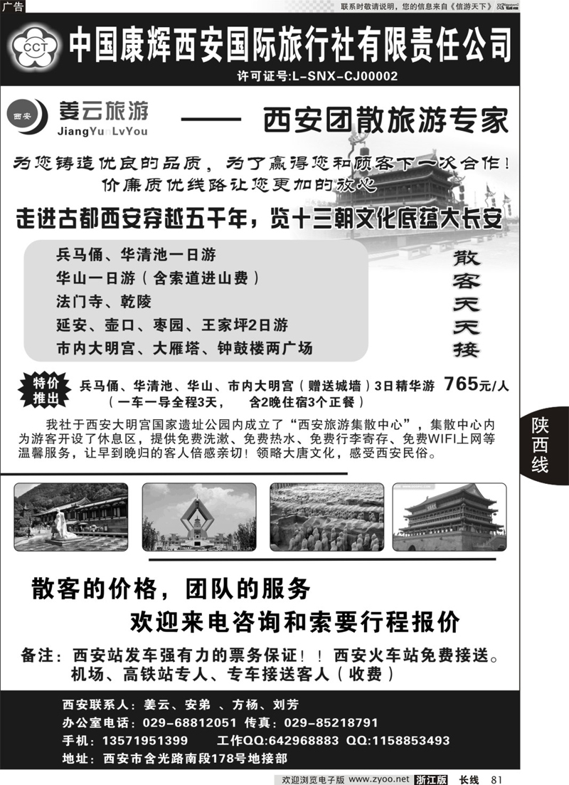 81 西安康辉姜云旅游 