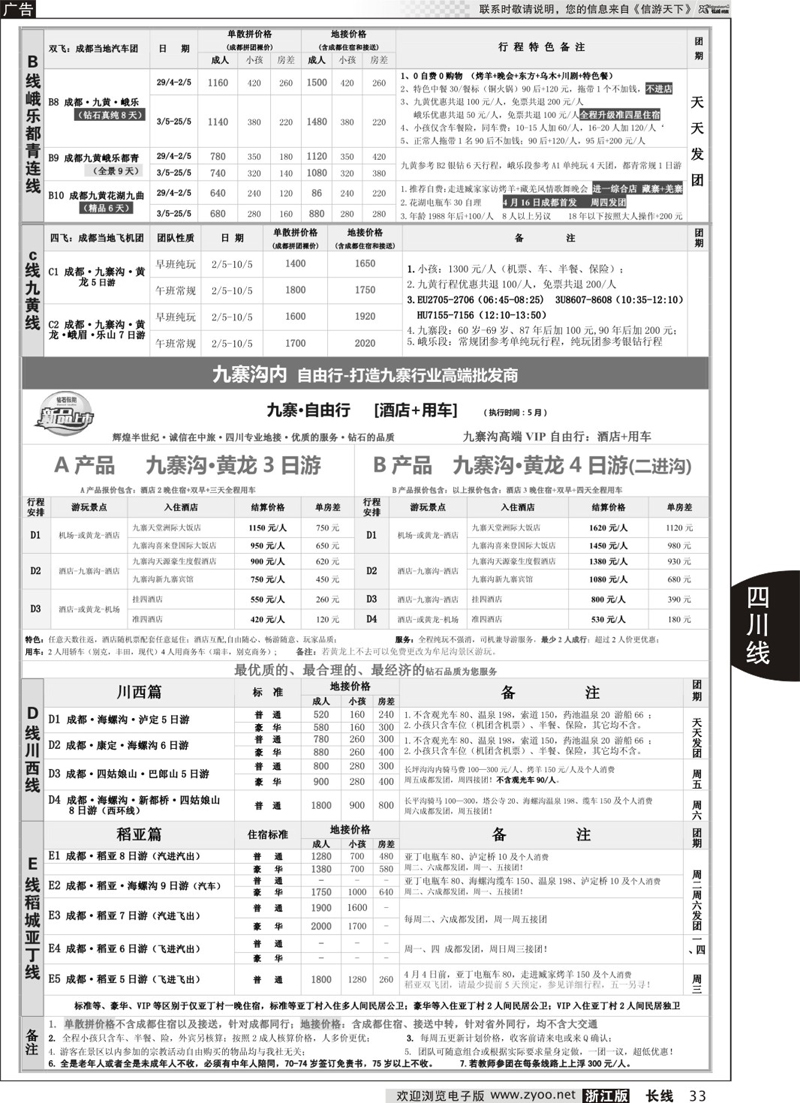 33 四川省中国旅行社（总社）●四川地接·钻石假期·川西稻亚 