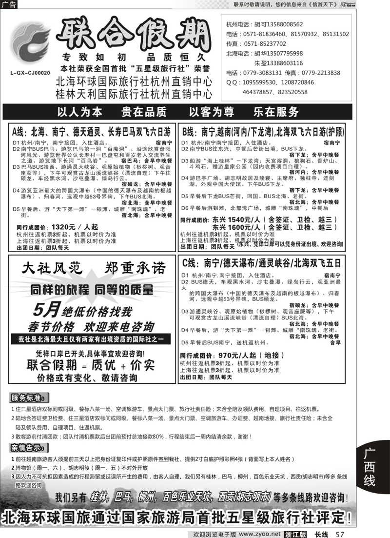 57 胡可●联合假期●北海环球国旅 