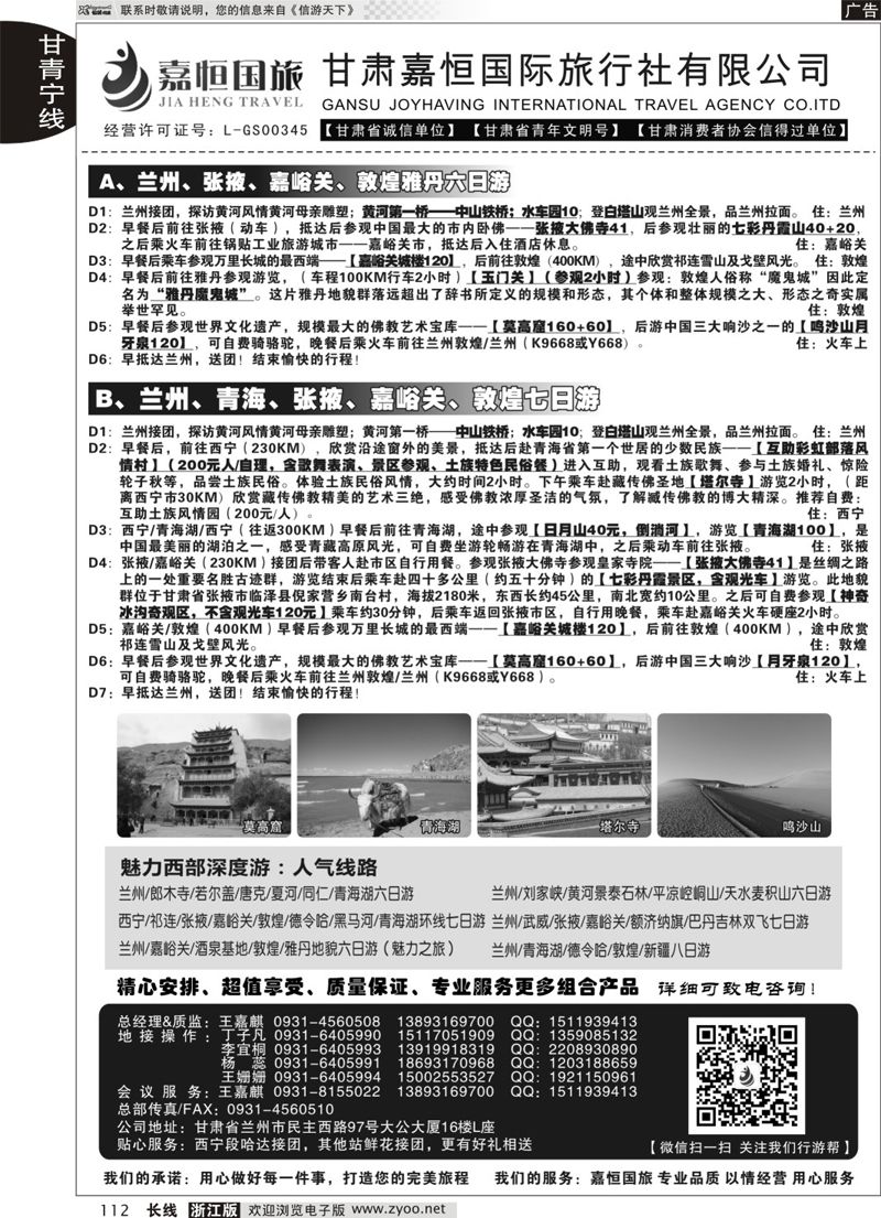 112 甘肃嘉恒国际旅行社 ｛01268｝
