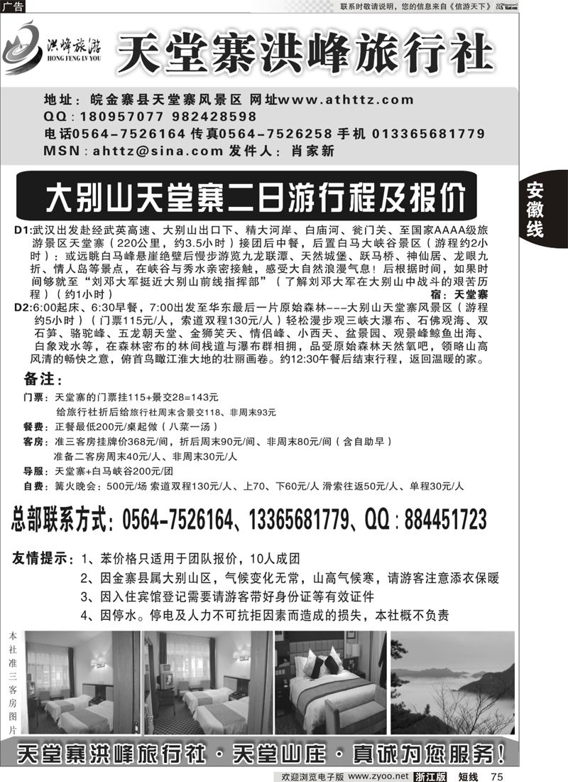 75 金寨天堂寨洪峰旅行社有限公司 
