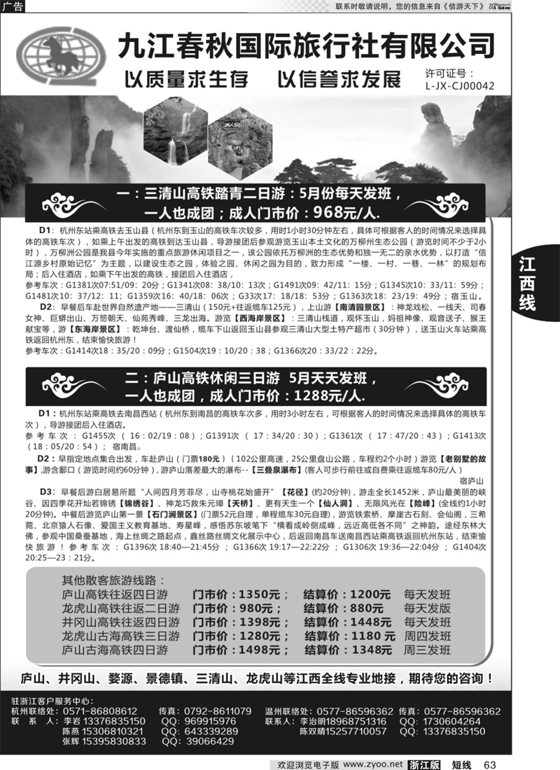 63  九江春秋国际旅行社有限公司  