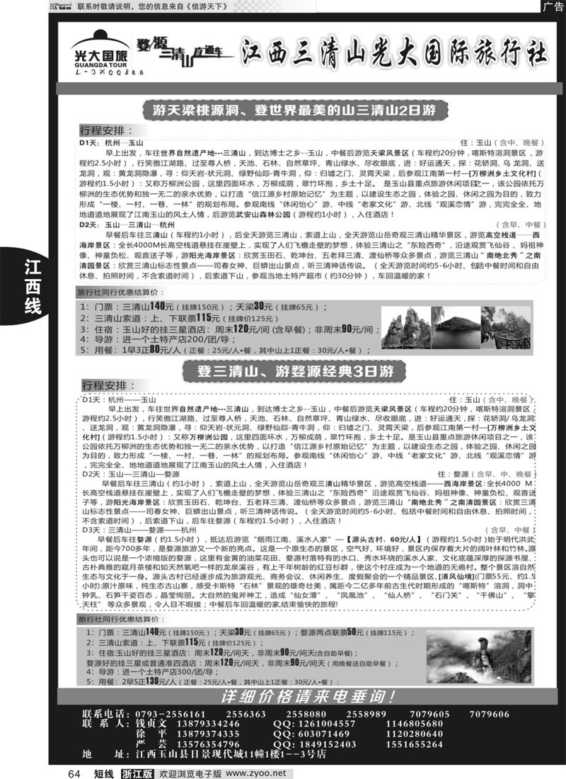 64  三清山光大国际旅行社  ｛01449｝
