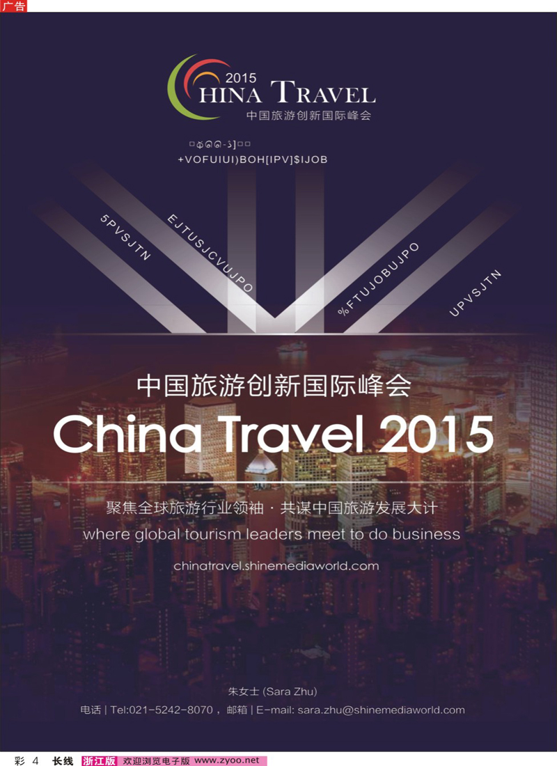 彩4 中国旅游创新国际峰会