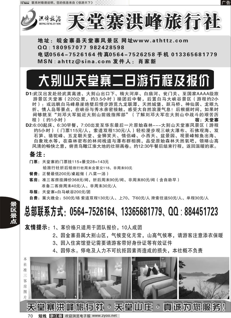 70 金寨天堂寨洪峰旅行社有限公司 