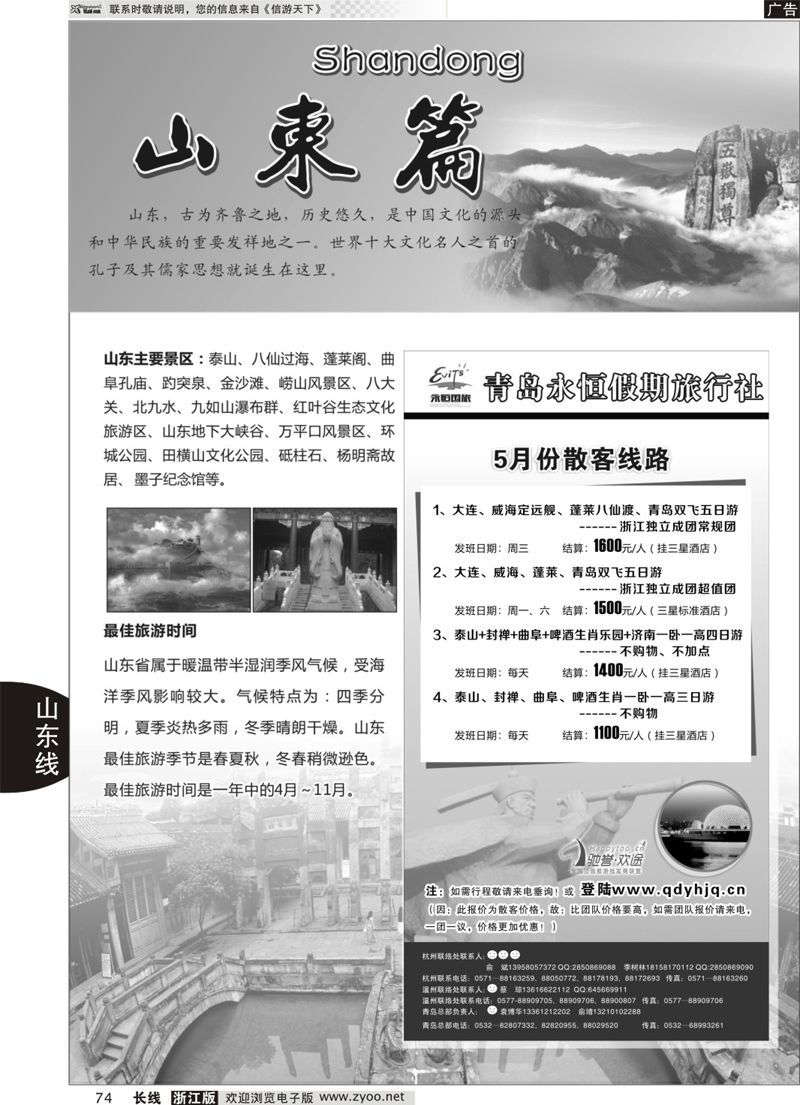 74 山东专版+山东专版青岛永恒假期国际旅行社 