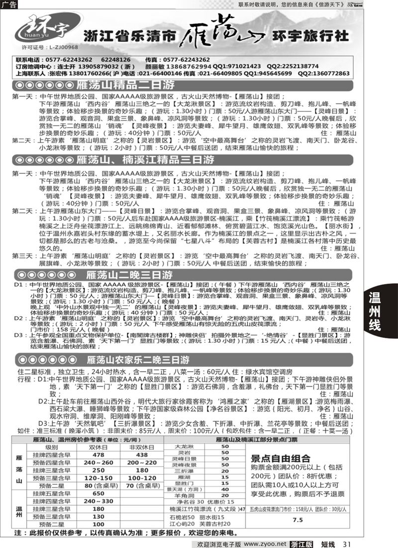 31 浙江省乐清市雁荡山环宇旅行社 