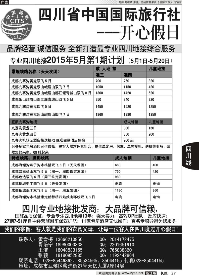 27 四川地接批发商-四川省中国国际旅行社开心假日  