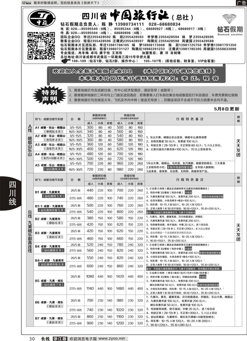 30 四川省中国旅行社（总社）●四川地接·钻石假期·九黄峨乐 