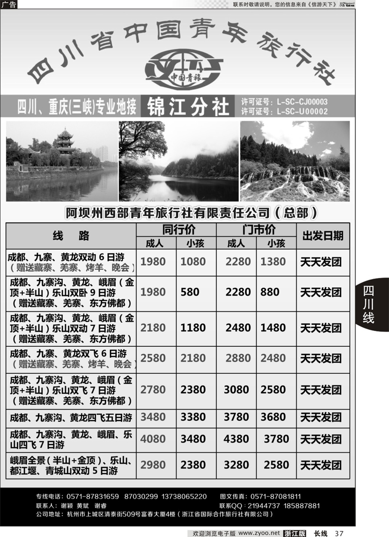 37 四川西部青年旅行社（总部）谢颖 