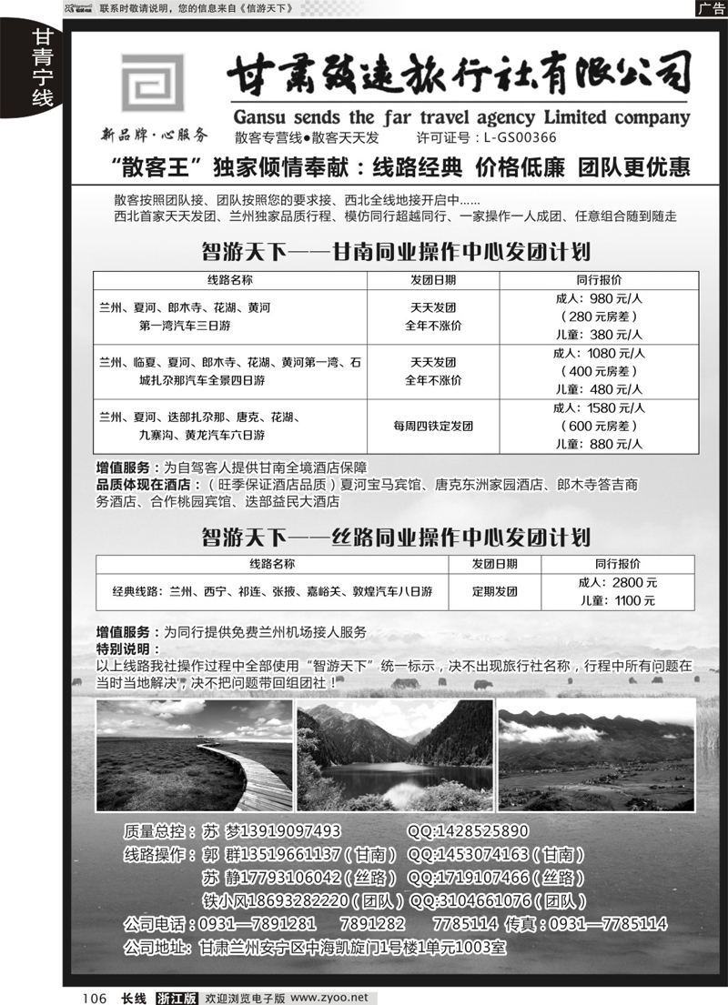 106 甘肃致远旅行社 
