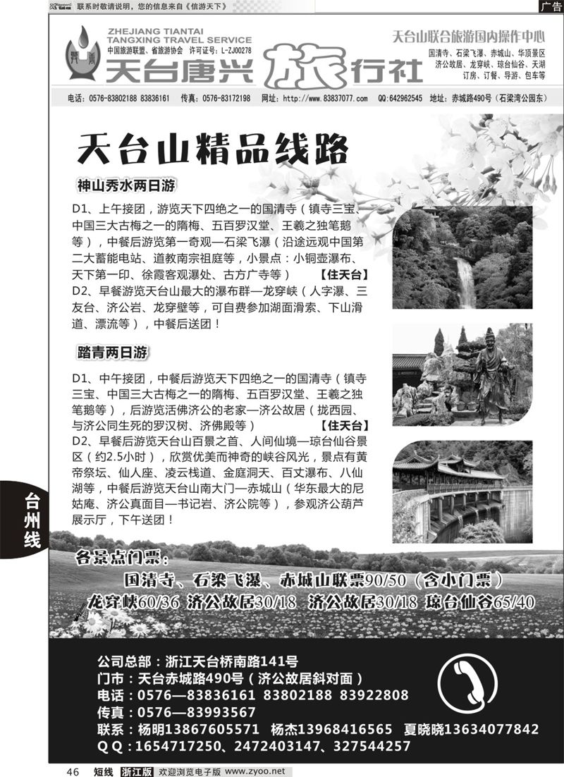 46 天台唐兴旅行社 