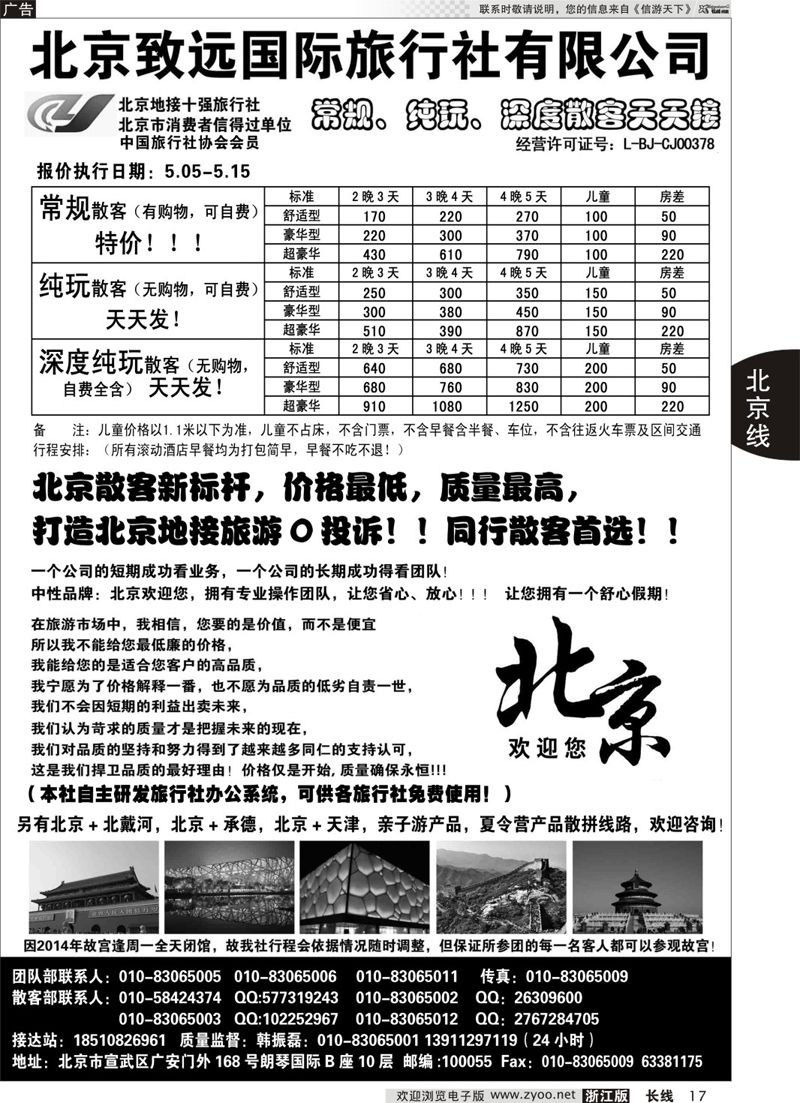 17 北京欢迎您-北京致远国旅散客天天接 