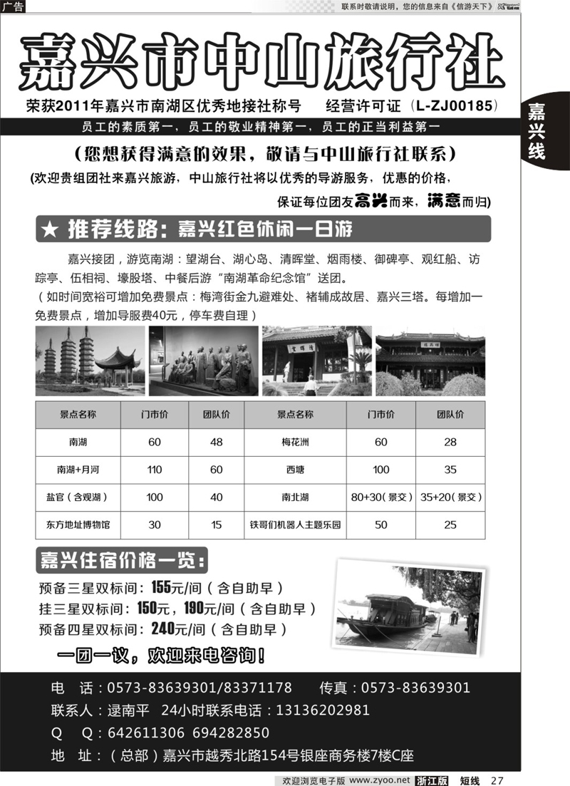 27 嘉兴中山旅行社 