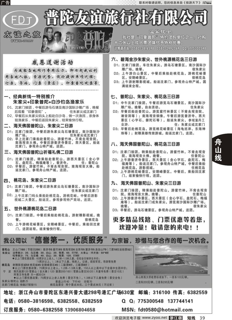 39 普陀友谊旅行社—普陀山·朱家尖·桃花岛专业地接 